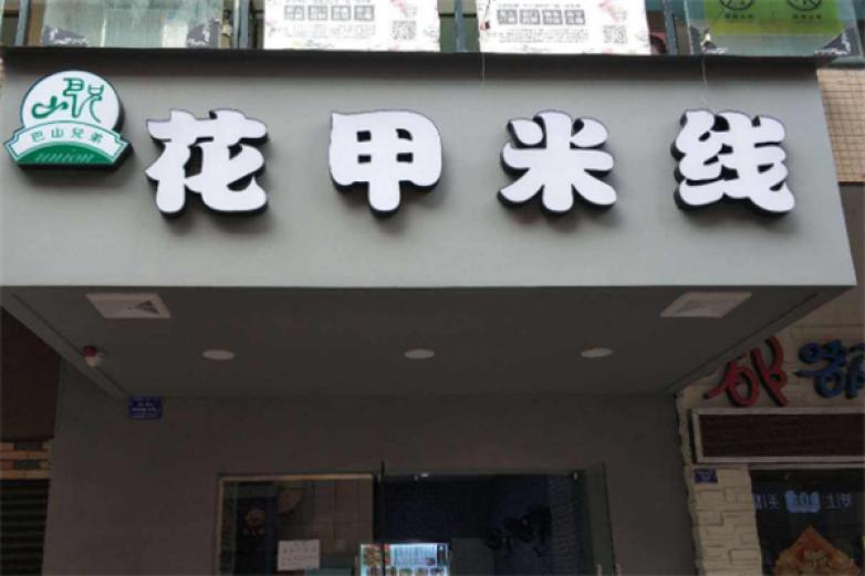 巴山兄弟花甲米线